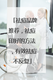 祛痘品牌推荐,祛痘印好的方法,有效祛痘不反复