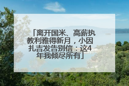 离开国米、高薪执教利雅得新月，小因扎吉发告别信：这4年我倾尽所有