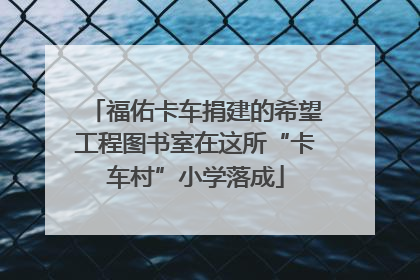 福佑卡车捐建的希望工程图书室在这所“卡车村”小学落成