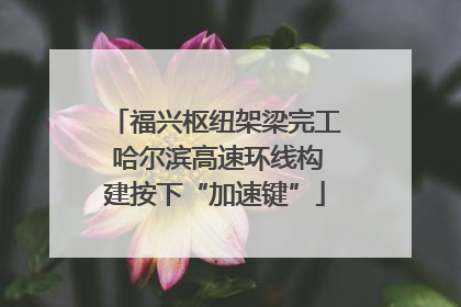 福兴枢纽架梁完工 哈尔滨高速环线构建按下“加速键”