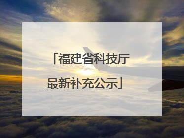 福建省科技厅最新补充公示