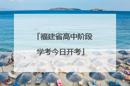 福建省高中阶段学考今日开考