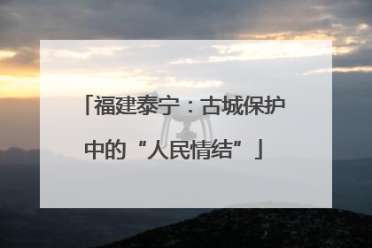 福建泰宁：古城保护中的“人民情结”