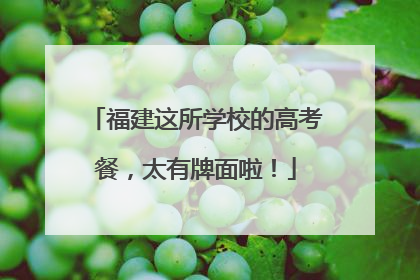 福建这所学校的高考餐，太有牌面啦！