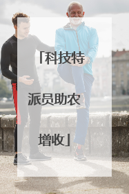 科技特派员助农增收