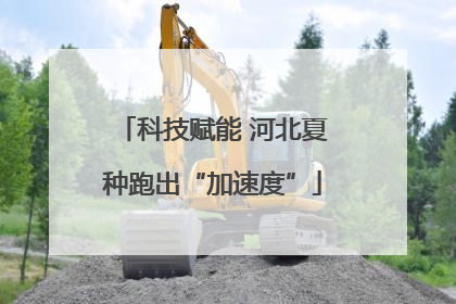 科技赋能 河北夏种跑出“加速度”