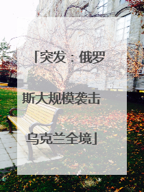 突发：俄罗斯大规模袭击乌克兰全境