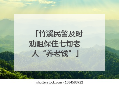 竹溪民警及时劝阻保住七旬老人“养老钱”