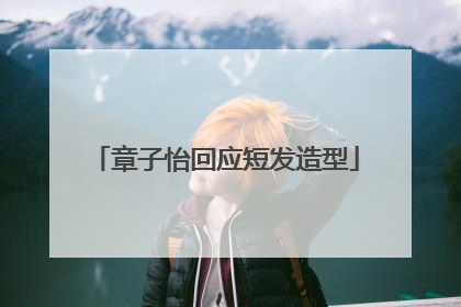 章子怡回应短发造型