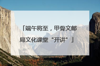 端午将至，甲骨文邮局文化课堂“开讲”