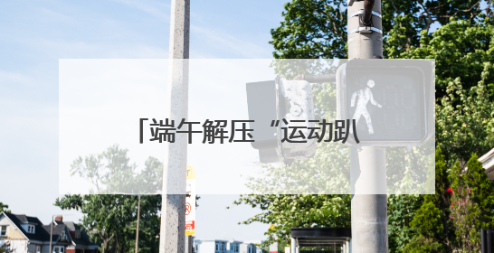 端午解压“运动趴” 高原战士们集体“放飞自我”