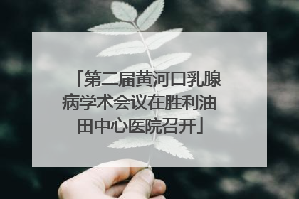 第二届黄河口乳腺病学术会议在胜利油田中心医院召开