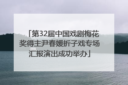第32届中国戏剧梅花奖得主尹春媛折子戏专场汇报演出成功举办