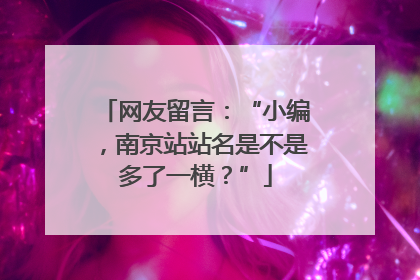 网友留言：“小编，南京站站名是不是多了一横？”