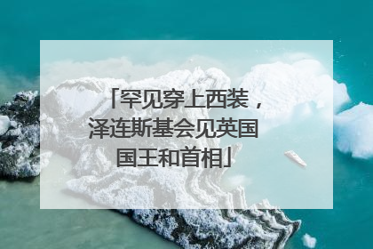 罕见穿上西装，泽连斯基会见英国国王和首相