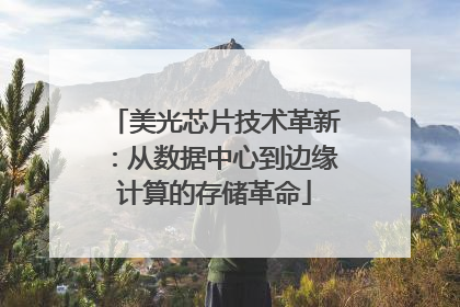 美光芯片技术革新：从数据中心到边缘计算的存储革命