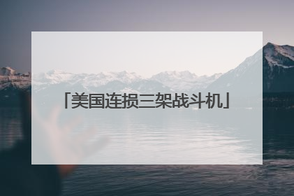 美国连损三架战斗机