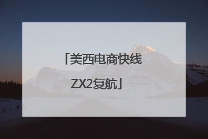 美西电商快线ZX2复航