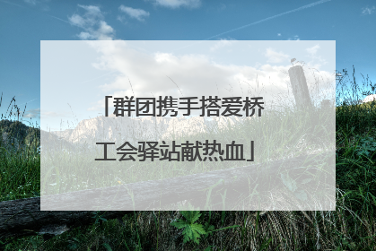 群团携手搭爱桥 工会驿站献热血