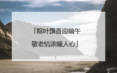 粽叶飘香迎端午 敬老情浓暖人心