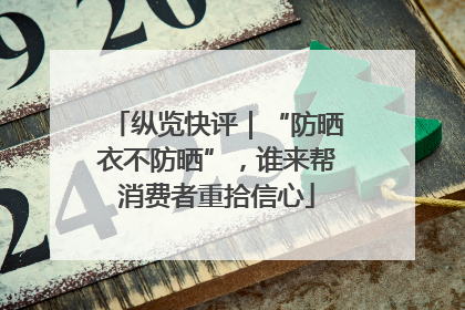 纵览快评｜“防晒衣不防晒”，谁来帮消费者重拾信心