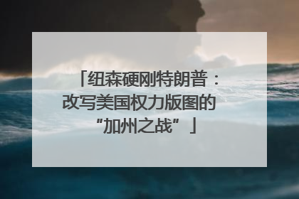 纽森硬刚特朗普：改写美国权力版图的 “加州之战”