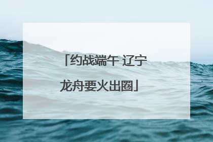 约战端午 辽宁龙舟要火出圈