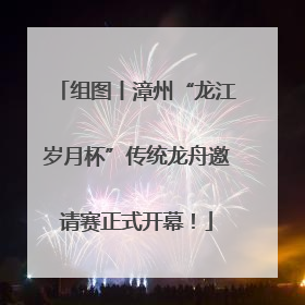 组图丨漳州“龙江岁月杯”传统龙舟邀请赛正式开幕！
