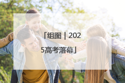 组图｜2025高考落幕