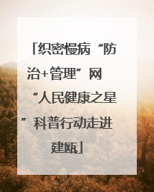 织密慢病“防治+管理”网 “人民健康之星”科普行动走进建瓯