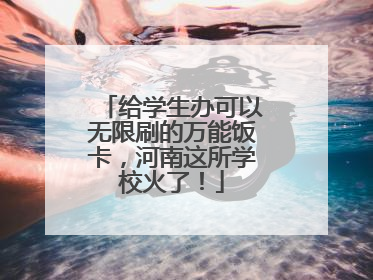 给学生办可以无限刷的万能饭卡，河南这所学校火了！