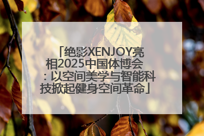 绝影XENJOY亮相2025中国体博会：以空间美学与智能科技掀起健身空间革命