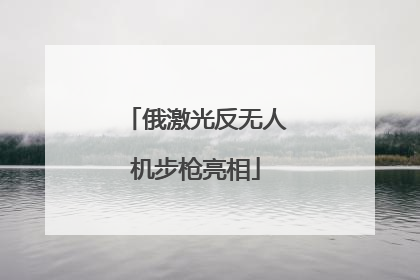 俄激光反无人机步枪亮相