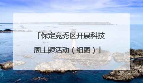 保定竞秀区开展科技周主题活动（组图）