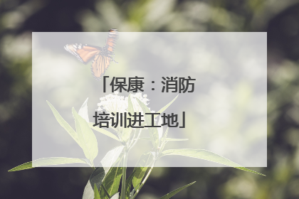 保康：消防培训进工地