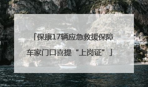 保康17辆应急救援保障车家门口喜提“上岗证”