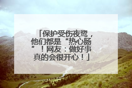 保护受伤夜鹭，他们都是“热心肠”！网友：做好事真的会很开心！