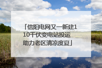 信阳电网又一新建110千伏变电站投运 助力老区清凉度夏