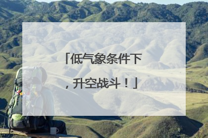 低气象条件下，升空战斗！