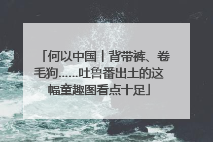 何以中国丨背带裤、卷毛狗……吐鲁番出土的这幅童趣图看点十足