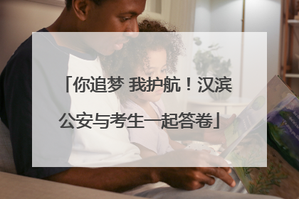 你追梦 我护航！汉滨公安与考生一起答卷