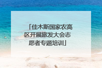 佳木斯国家农高区开展旅发大会志愿者专题培训