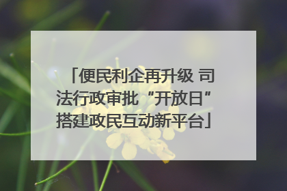 便民利企再升级 司法行政审批“开放日”搭建政民互动新平台