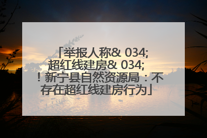 举报人称& 034;超红线建房& 034;！新宁县自然资源局：不存在超红线建房行为