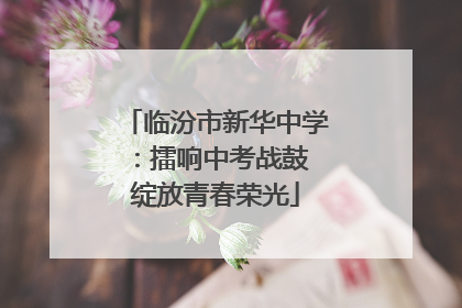 临汾市新华中学：擂响中考战鼓 绽放青春荣光