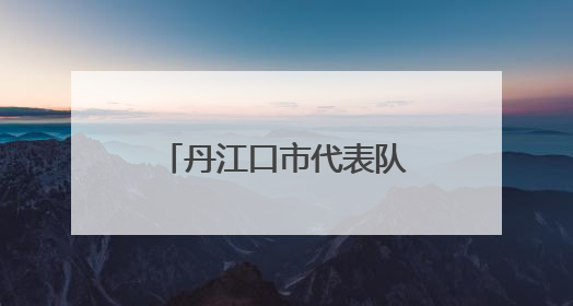 丹江口市代表队荣获2025年十堰市青少年田径锦标团体第一名