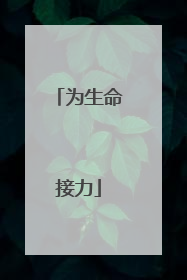 为生命接力