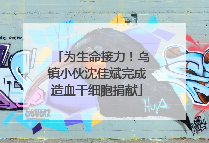 为生命接力！乌镇小伙沈佳斌完成造血干细胞捐献