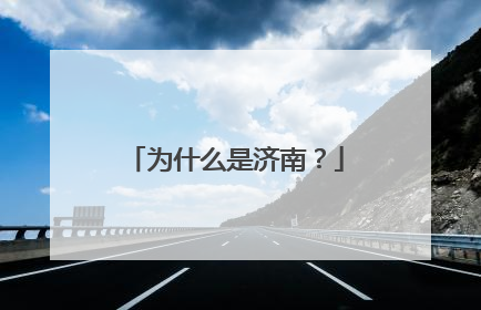 为什么是济南？