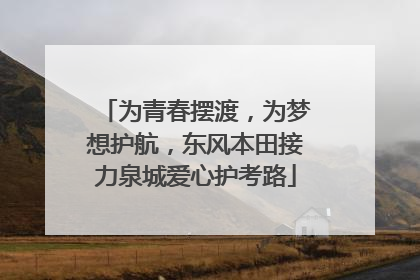 为青春摆渡，为梦想护航，东风本田接力泉城爱心护考路